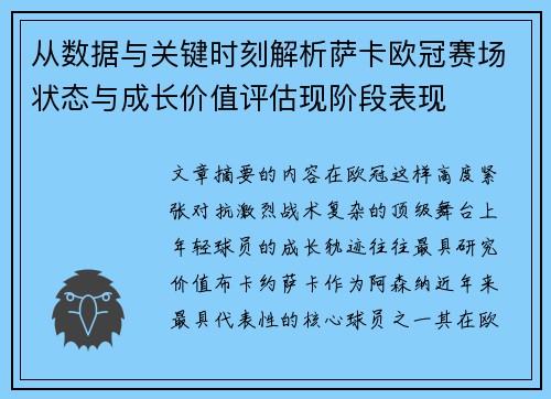 从数据与关键时刻解析萨卡欧冠赛场状态与成长价值评估现阶段表现