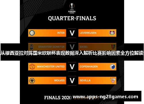 从穆西亚拉对阵国米欧联杯表现数据深入解析比赛影响因素全方位解读