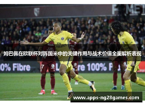 姆巴佩在欧联杯对阵国米中的关键作用与战术价值全面解析表现