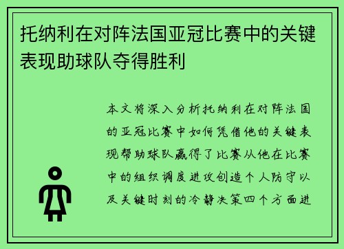 托纳利在对阵法国亚冠比赛中的关键表现助球队夺得胜利