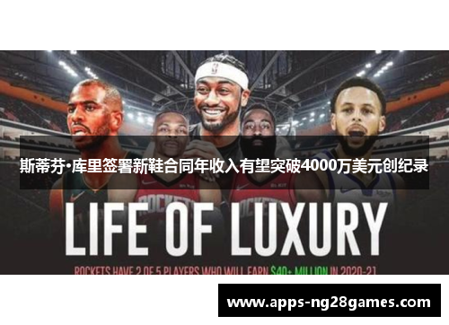 斯蒂芬·库里签署新鞋合同年收入有望突破4000万美元创纪录
