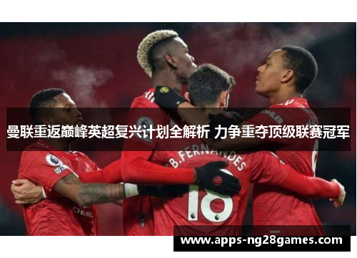 曼联重返巅峰英超复兴计划全解析 力争重夺顶级联赛冠军