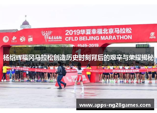 杨绍辉福冈马拉松创造历史时刻背后的艰辛与荣耀揭秘