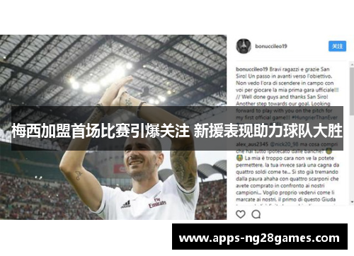 梅西加盟首场比赛引爆关注 新援表现助力球队大胜 梅西加盟首场比赛引爆关注 新援表现助力球队大胜