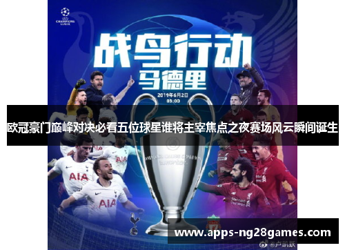 欧冠豪门巅峰对决必看五位球星谁将主宰焦点之夜赛场风云瞬间诞生