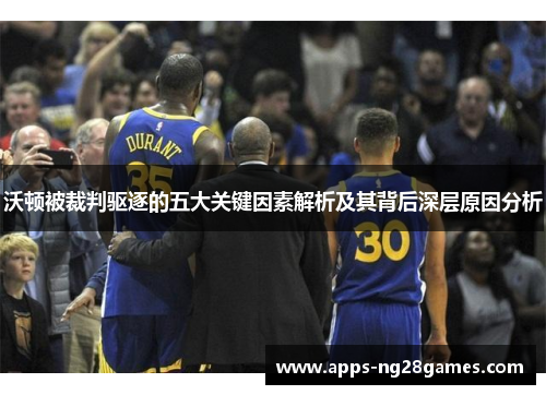 沃顿被裁判驱逐的五大关键因素解析及其背后深层原因分析