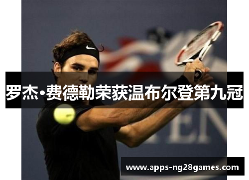 罗杰·费德勒荣获温布尔登第九冠