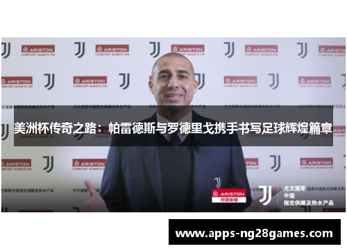 美洲杯传奇之路：帕雷德斯与罗德里戈携手书写足球辉煌篇章