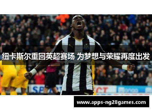 纽卡斯尔重回英超赛场 为梦想与荣耀再度出发