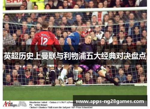 英超历史上曼联与利物浦五大经典对决盘点