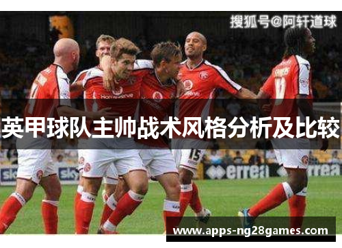 英甲球队主帅战术风格分析及比较