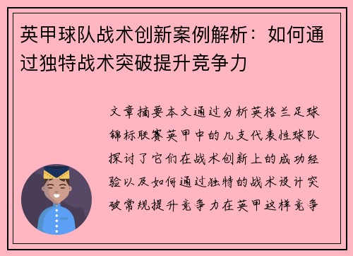 英甲球队战术创新案例解析:如何通过独特战术突破提升竞争力 英甲球队战术创新案例解析:如何通过独特战术突破提升竞争力