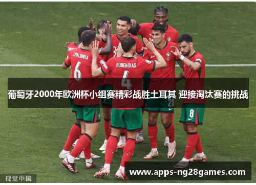 葡萄牙2000年欧洲杯小组赛精彩战胜土耳其 迎接淘汰赛的挑战