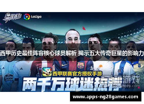西甲历史最佳阵容核心球员解析 揭示五大传奇巨星的影响力