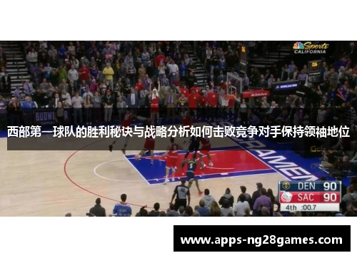 西部第一球队的胜利秘诀与战略分析如何击败竞争对手保持领袖地位
