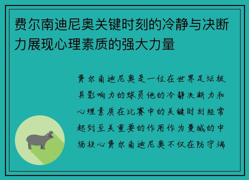 费尔南迪尼奥关键时刻的冷静与决断力展现心理素质的强大力量