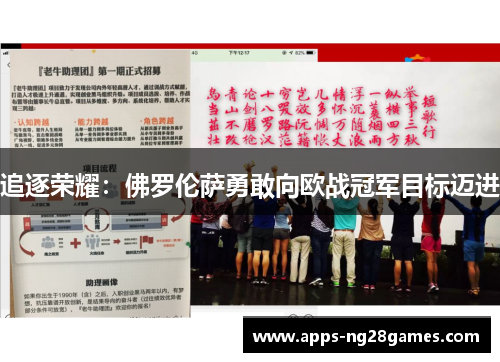 追逐荣耀：佛罗伦萨勇敢向欧战冠军目标迈进