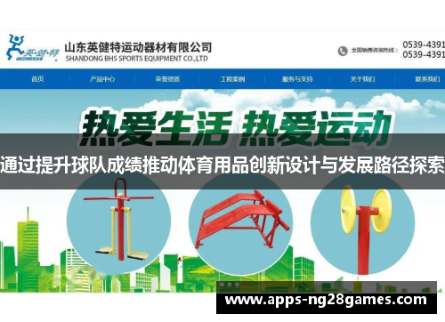 通过提升球队成绩推动体育用品创新设计与发展路径探索