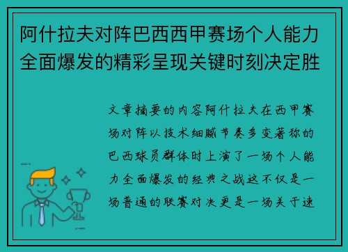 阿什拉夫对阵巴西西甲赛场个人能力全面爆发的精彩呈现关键时刻决定胜负