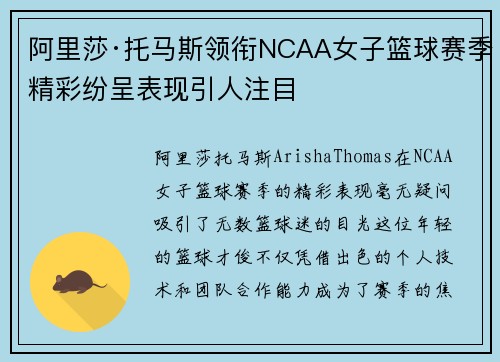 阿里莎·托马斯领衔NCAA女子篮球赛季精彩纷呈表现引人注目