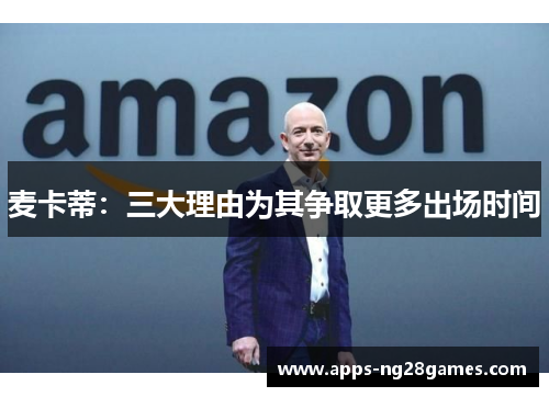 麦卡蒂：三大理由为其争取更多出场时间