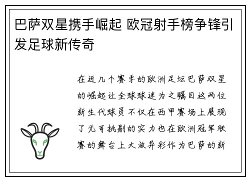 巴萨双星携手崛起 欧冠射手榜争锋引发足球新传奇