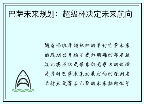 巴萨未来规划：超级杯决定未来航向