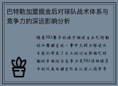 巴特勒加盟掘金后对球队战术体系与竞争力的深远影响分析