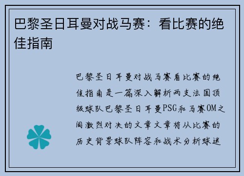 巴黎圣日耳曼对战马赛：看比赛的绝佳指南