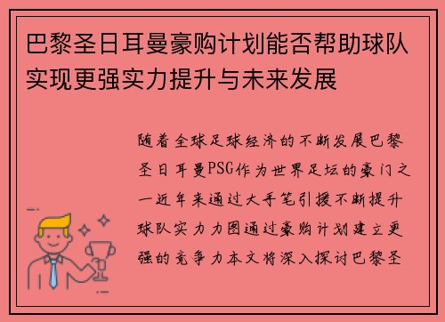 巴黎圣日耳曼豪购计划能否帮助球队实现更强实力提升与未来发展