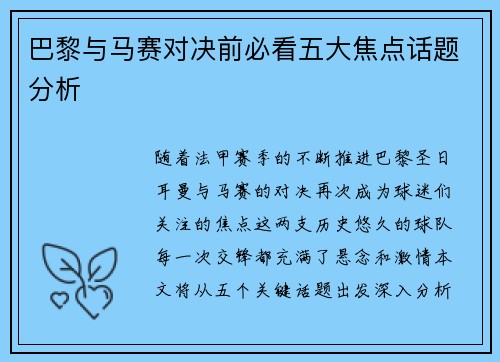 巴黎与马赛对决前必看五大焦点话题分析