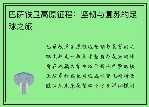 巴萨铁卫高原征程：坚韧与复苏的足球之旅