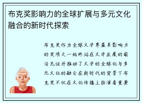 布克奖影响力的全球扩展与多元文化融合的新时代探索