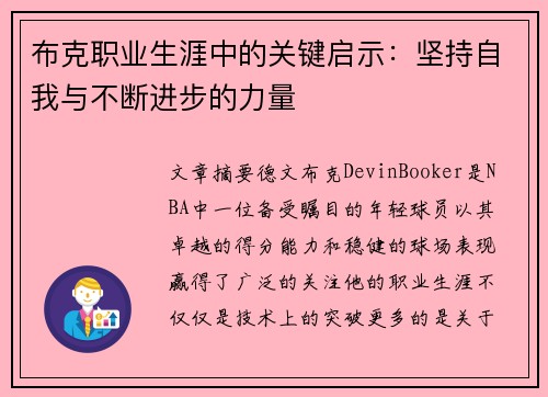布克职业生涯中的关键启示：坚持自我与不断进步的力量