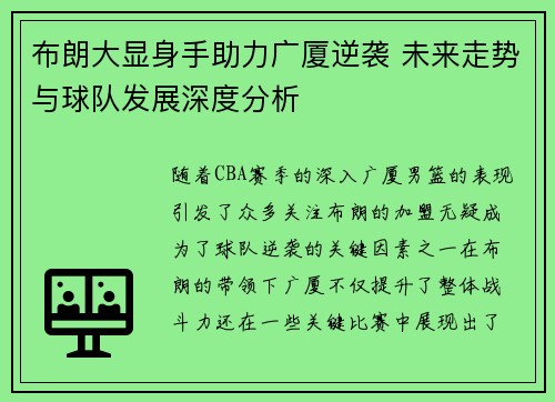 布朗大显身手助力广厦逆袭 未来走势与球队发展深度分析