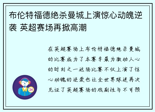 布伦特福德绝杀曼城上演惊心动魄逆袭 英超赛场再掀高潮