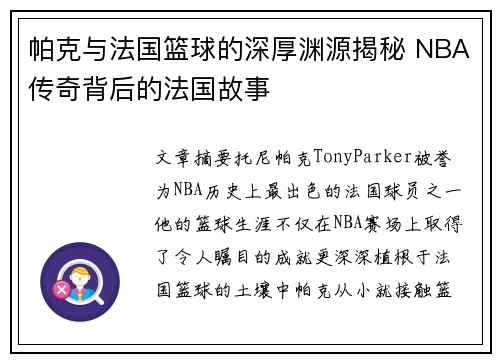 帕克与法国篮球的深厚渊源揭秘 NBA传奇背后的法国故事