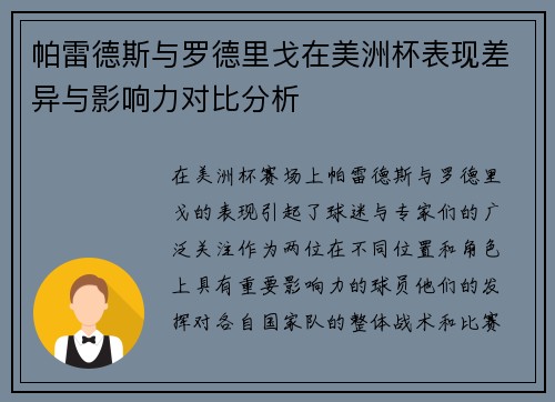 帕雷德斯与罗德里戈在美洲杯表现差异与影响力对比分析