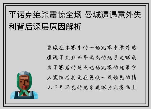 平诺克绝杀震惊全场 曼城遭遇意外失利背后深层原因解析