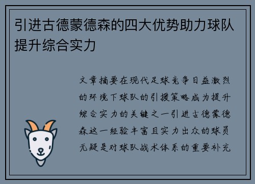 引进古德蒙德森的四大优势助力球队提升综合实力
