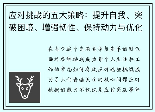 应对挑战的五大策略：提升自我、突破困境、增强韧性、保持动力与优化决策