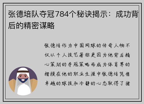 张德培队夺冠784个秘诀揭示：成功背后的精密谋略