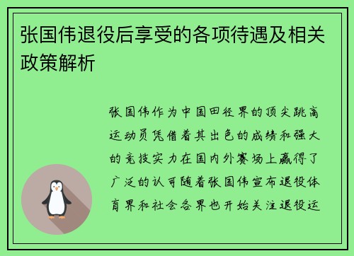 张国伟退役后享受的各项待遇及相关政策解析