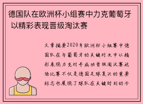 德国队在欧洲杯小组赛中力克葡萄牙 以精彩表现晋级淘汰赛