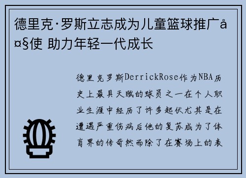 德里克·罗斯立志成为儿童篮球推广大使 助力年轻一代成长