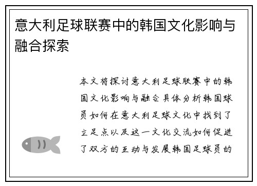 意大利足球联赛中的韩国文化影响与融合探索