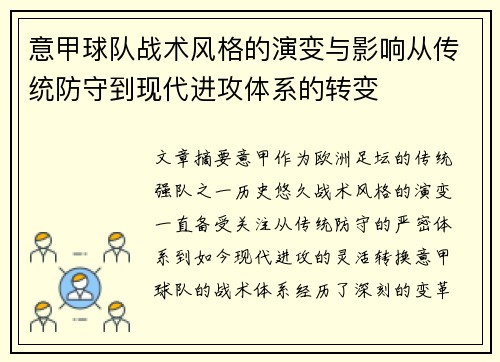 意甲球队战术风格的演变与影响从传统防守到现代进攻体系的转变