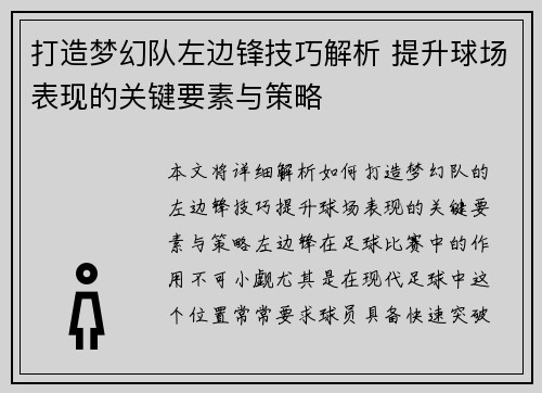 打造梦幻队左边锋技巧解析 提升球场表现的关键要素与策略