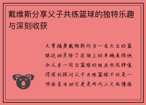 戴维斯分享父子共练篮球的独特乐趣与深刻收获