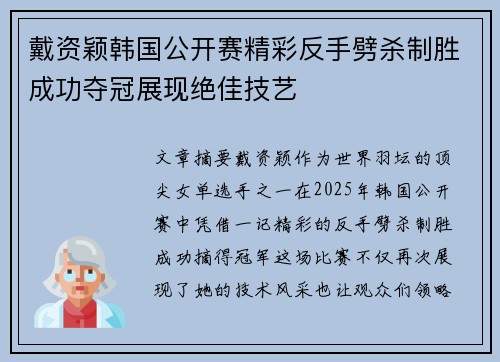 戴资颖韩国公开赛精彩反手劈杀制胜成功夺冠展现绝佳技艺